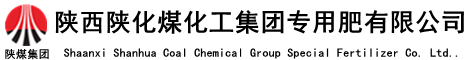 陜西陜化煤化工集團(tuán)專用肥有限公司